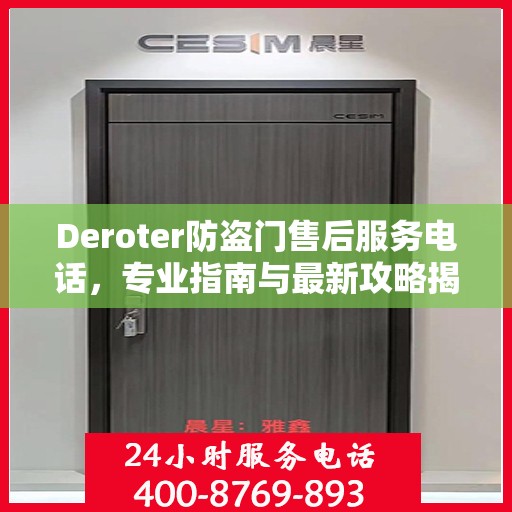 Deroter防盗门售后服务电话，专业指南与最新攻略揭秘