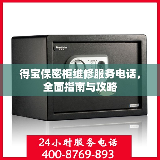 得宝保密柜维修服务电话，全面指南与攻略