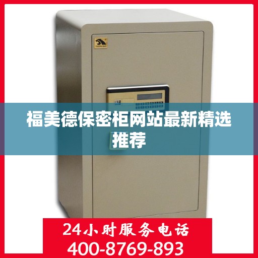 福美德保密柜网站最新精选推荐