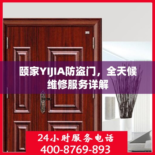 颐家YIJIA防盗门，全天候维修服务详解