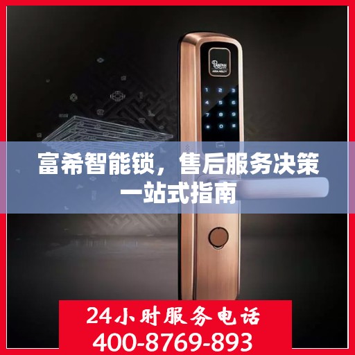 富希智能锁，售后服务决策一站式指南