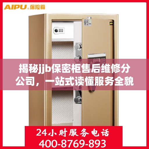 揭秘jjb保密柜售后维修分公司，一站式读懂服务全貌