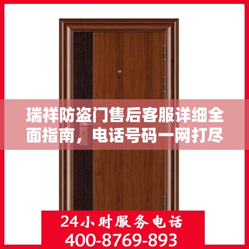 瑞祥防盗门售后客服详细全面指南，电话号码一网打尽