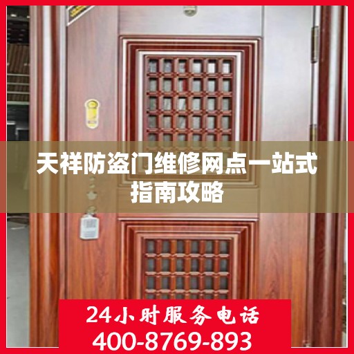 天祥防盗门维修网点一站式指南攻略