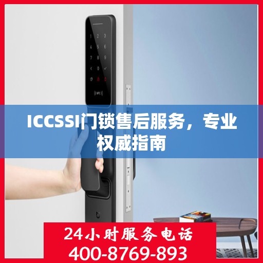 ICCSSI门锁售后服务，专业权威指南