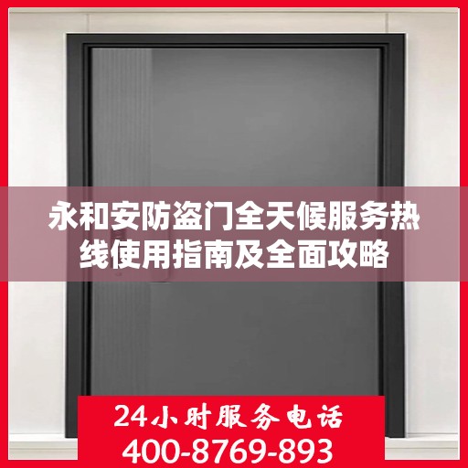永和安防盗门全天候服务热线使用指南及全面攻略