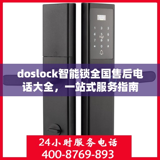 doslock智能锁全国售后电话大全，一站式服务指南