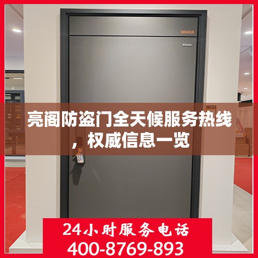 亮阁防盗门全天候服务热线，权威信息一览