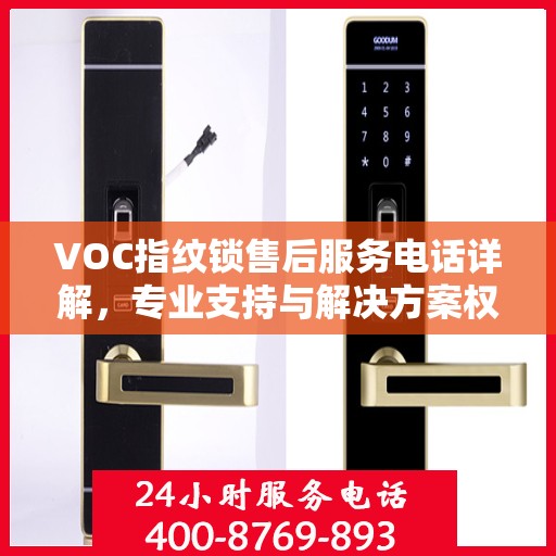 VOC指纹锁售后服务电话详解，专业支持与解决方案权威解读