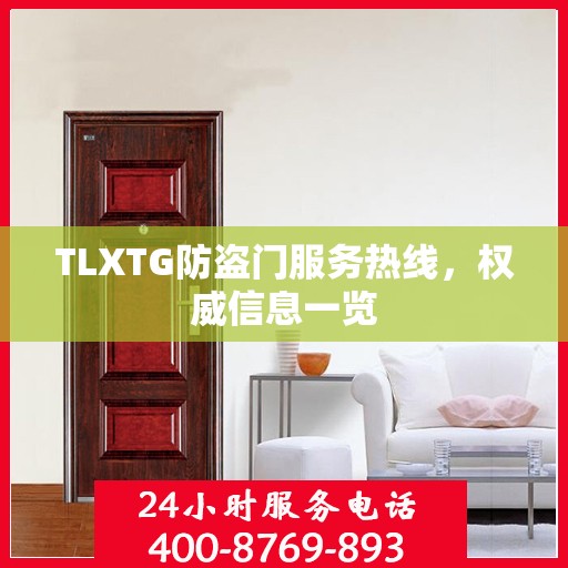 TLXTG防盗门服务热线，权威信息一览