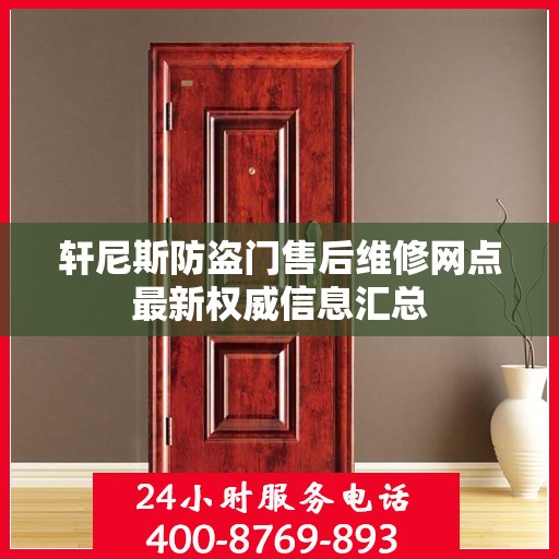 轩尼斯防盗门售后维修网点最新权威信息汇总