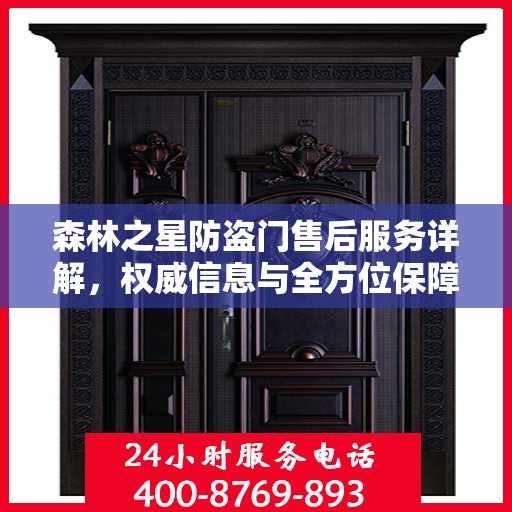 森林之星防盗门售后服务详解，权威信息与全方位保障