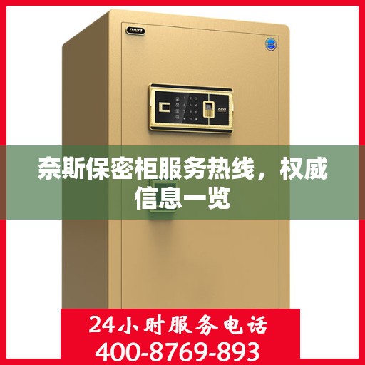 奈斯保密柜服务热线，权威信息一览