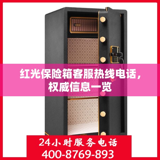 红光保险箱客服热线电话，权威信息一览