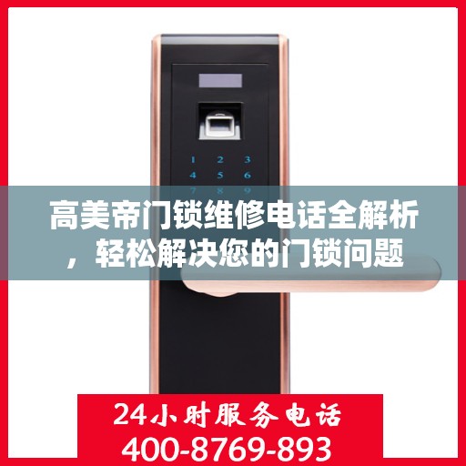 高美帝门锁维修电话全解析，轻松解决您的门锁问题