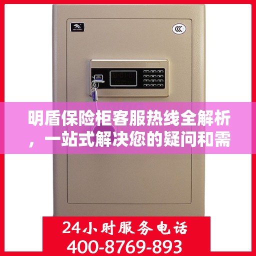 明盾保险柜客服热线全解析，一站式解决您的疑问和需求