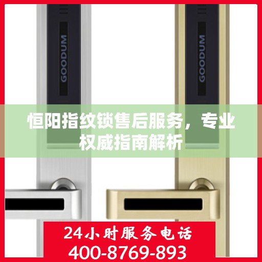 恒阳指纹锁售后服务，专业权威指南解析
