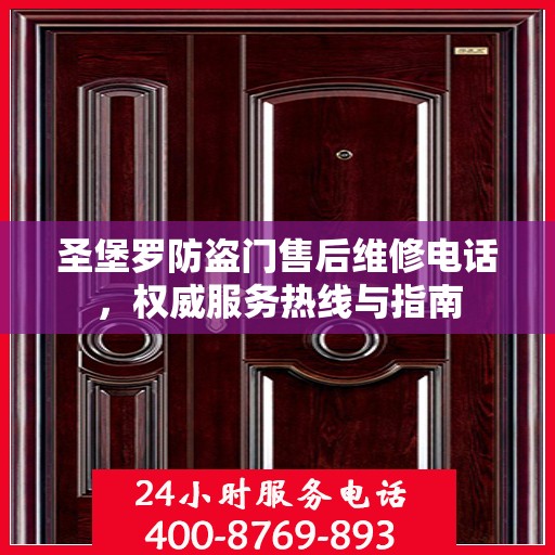 圣堡罗防盗门售后维修电话，权威服务热线与指南