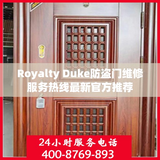 Royalty Duke防盗门维修服务热线最新官方推荐