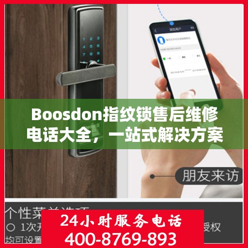 Boosdon指纹锁售后维修电话大全，一站式解决方案攻略