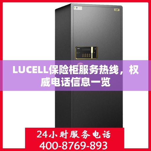 LUCELL保险柜服务热线，权威电话信息一览