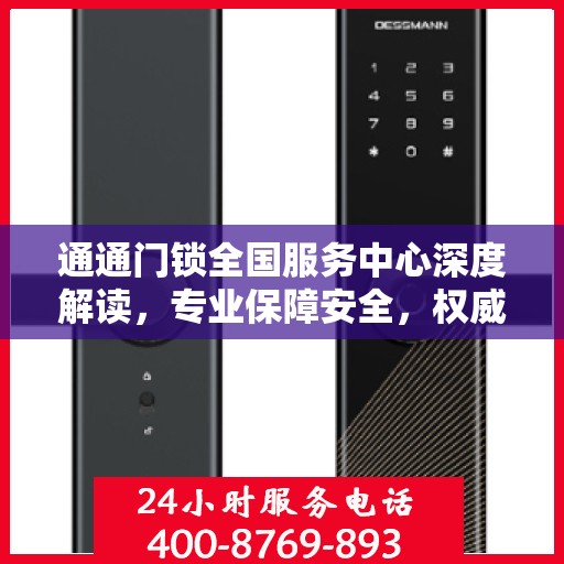 通通门锁全国服务中心深度解读，专业保障安全，权威解读锁业知识