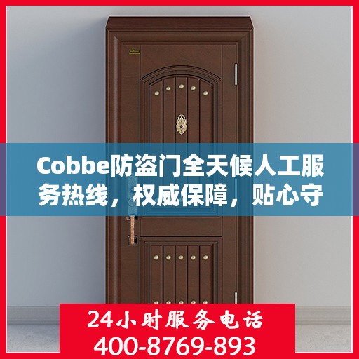 Cobbe防盗门全天候人工服务热线，权威保障，贴心守护您的安全门户
