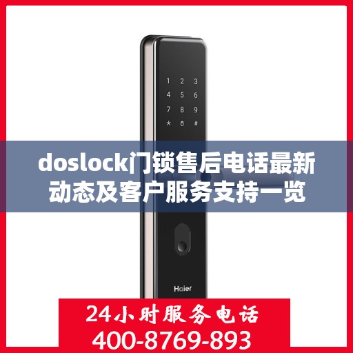 doslock门锁售后电话最新动态及客户服务支持一览