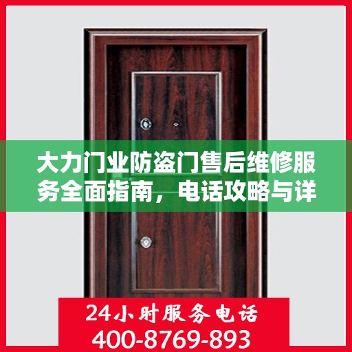 大力门业防盗门售后维修服务全面指南，电话攻略与详细解析