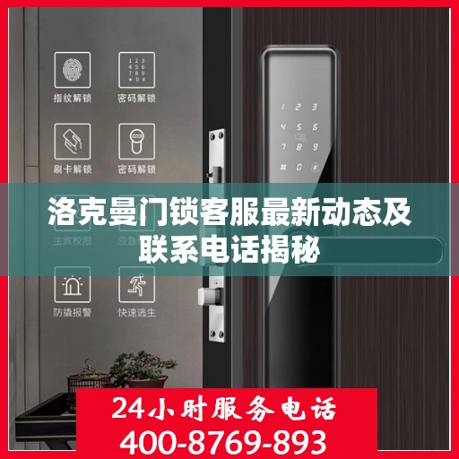 洛克曼门锁客服最新动态及联系电话揭秘