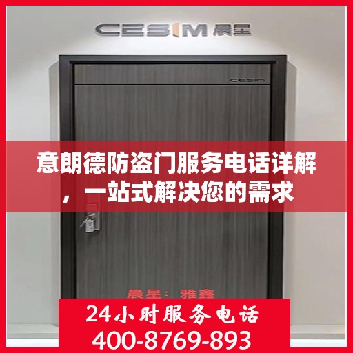 意朗德防盗门服务电话详解，一站式解决您的需求