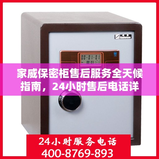 家威保密柜售后服务全天候指南，24小时售后电话详解及全面攻略