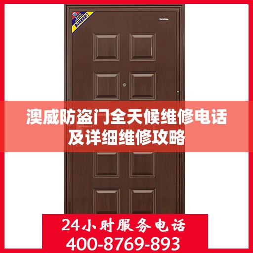 澳威防盗门全天候维修电话及详细维修攻略