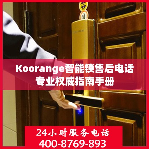 Koorange智能锁售后电话专业权威指南手册