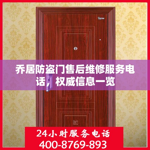 乔居防盗门售后维修服务电话，权威信息一览