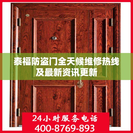 泰福防盗门全天候维修热线及最新资讯更新