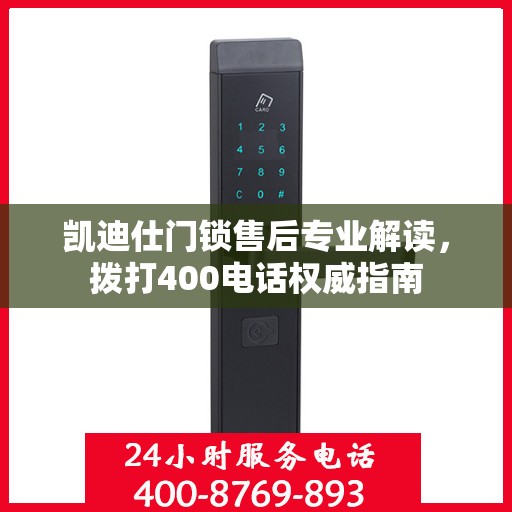 凯迪仕门锁售后专业解读，拨打400电话权威指南
