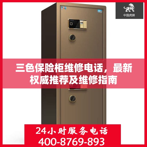 三色保险柜维修电话，最新权威推荐及维修指南