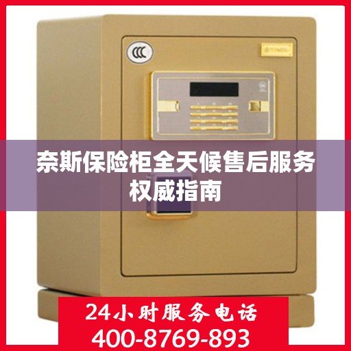 奈斯保险柜全天候售后服务权威指南