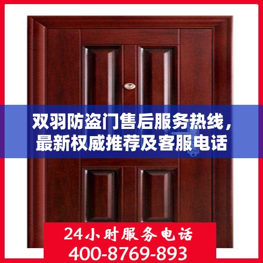 双羽防盗门售后服务热线，最新权威推荐及客服电话