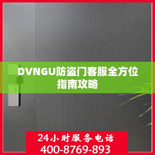 DVNGU防盗门客服全方位指南攻略
