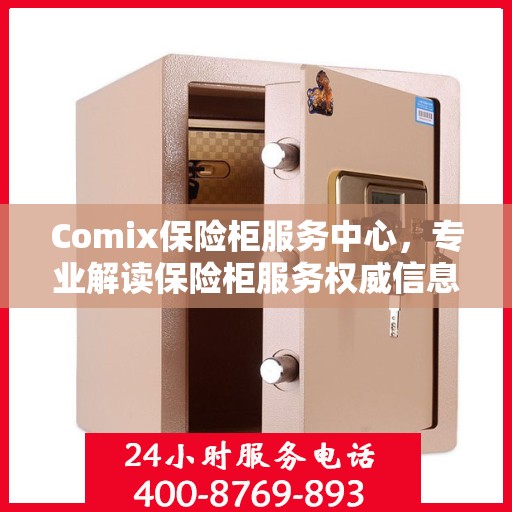 Comix保险柜服务中心，专业解读保险柜服务权威信息