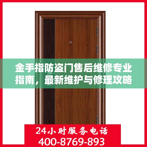 金手指防盗门售后维修专业指南，最新维护与修理攻略