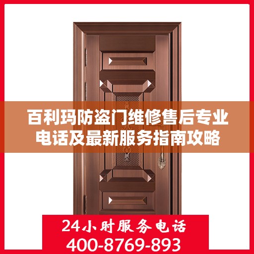 百利玛防盗门维修售后专业电话及最新服务指南攻略
