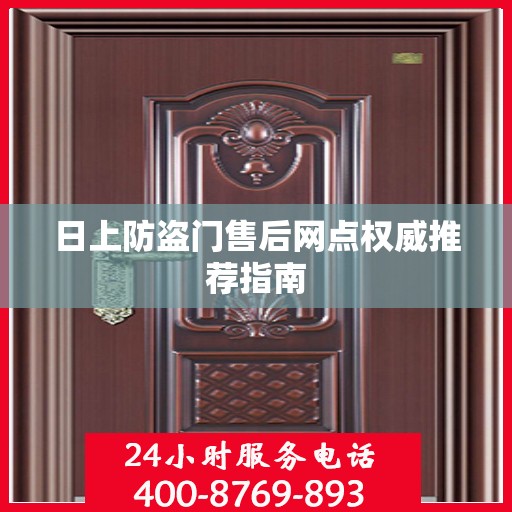 日上防盗门售后网点权威推荐指南