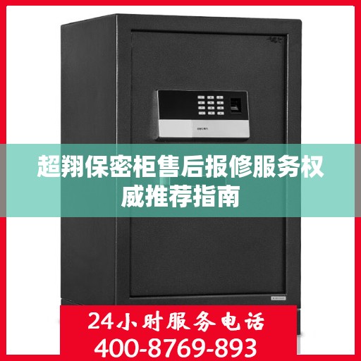 超翔保密柜售后报修服务权威推荐指南