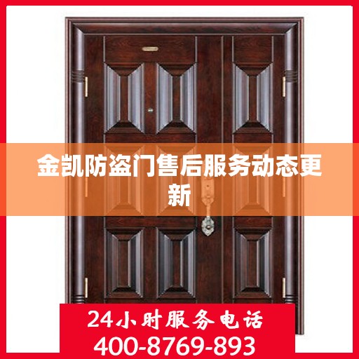 金凯防盗门售后服务动态更新