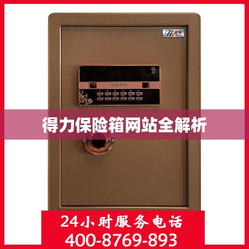 得力保险箱网站全解析