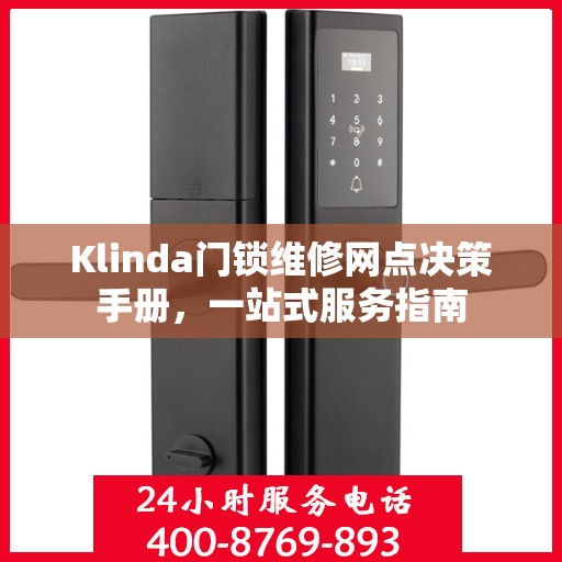 Klinda门锁维修网点决策手册，一站式服务指南