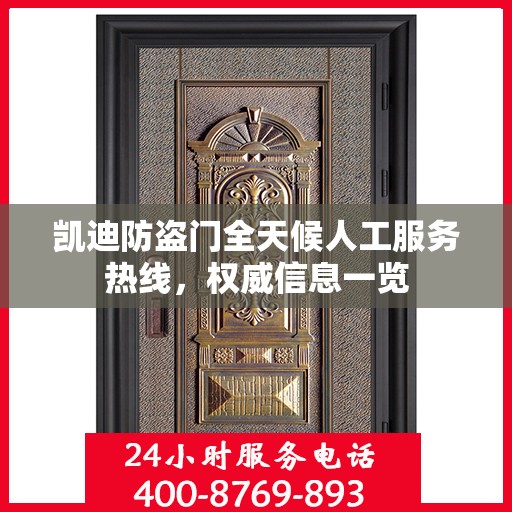 凯迪防盗门全天候人工服务热线，权威信息一览